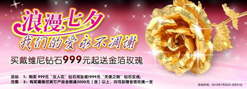 浪漫七夕“约会”戴维尼 买钻石送金箔玫瑰